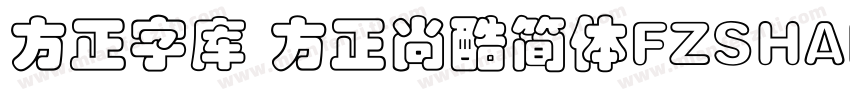 方正字库 方正尚酷简体FZSHANGKJW字体转换
